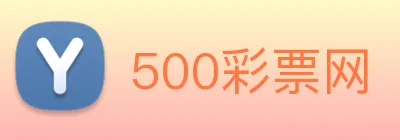 500彩票网 Logo